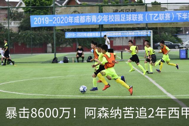 暴击8600万！阿森纳苦追2年西甲飞翼松口，英超三强疯抢悬念拉满