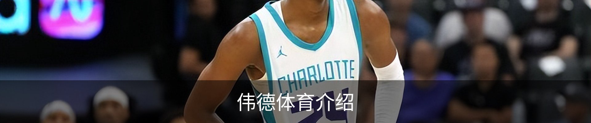 伟德体育介绍
